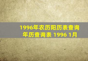 1996年农历阳历表查询年历查询表 1996 1月